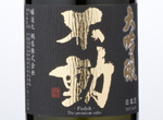 Fudoh Daiginjo Yamadanishiki 35%,NV