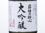 Kyukyoku no Suishin Daiginjo,2016