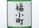 Daiginjo Fukukomachi,2016