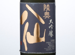 Mutsu-Hassen Daiginjo,2016
