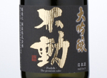 Fudoh Daiginjo Yamadanishiki 40%,2016