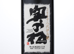 Daiginjo Shizukusake "Juhachidai Ihei",2014