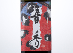 Sawanotsuru Daiginjo Shunshu,NV