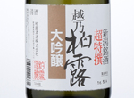 Koshinohakuro Choutokusen Daiginjo,2016