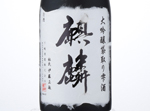 Kirin Daiginjo FukurodoriShizukuzake Yamadanishiki,2016