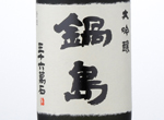 Nabeshima Daiginjo,2016