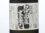 Daiginjo Kinokuniya Bunzaemon 《Kuro》,2014