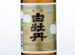 Nihonshu Hakubotan Hiroshima  Josen Kinmon,2015