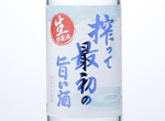 Nihonsakari Shibotte-saisho-no Umai-sake,2015