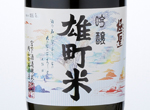 Kiwamihijiri Ginjo Omachimai,2016