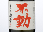 Fudoh Honjozo Chokarakuchi,2016