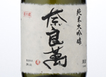 Naraman Junmai Daiginjo,2016
