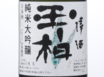 Junmai Daiginjo Tamakashiwa,2016