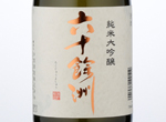 Rokujuyoshu Junmai Daiginjo,2016