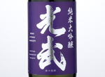 Junmai Daiginjo Mitsutake,2015