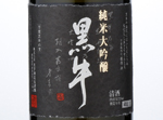 Junmai Daiginjo Kuroushi,2015
