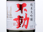 Fudoh Junmai Daiginjo,2016