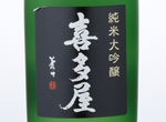 Junmai Daiginjyo Kitaya Shizuku-shibori,2015