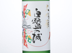 Junmai Daiginjo Shirasagi no Shiro,2016