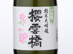 Kuromatsu Senjo Junmai Daiginjo Ounkyo,2015