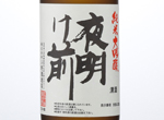 Yoakemae Junmai Daiginjo,2016