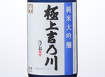 Junmai Daiginjo Yoshinogawa,NV