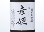 Junmai Daiginjo Sachihime Shizuku Shibori,2016