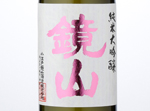Kagamiyama Junmai Daiginjo 35,2016