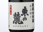 Junmai Daiginjo Azuma no fumoto,2016