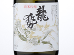Ryusei White Label Junmai Ginjou,2016