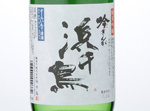 Hamachidori Junmaiginjo Gingingashikomi,2016