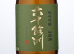 Rokujuyoshu Junmaiginjo Yamadanishiki,2016
