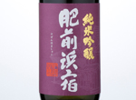Junmai Ginjo Hizenhamashuku,2015