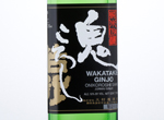 Wakatake Onikoroshi Junmaiginjo,2016