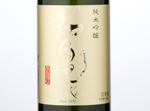 Hatsukame Junmai Ginjo,2015