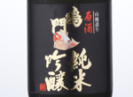 Narutotai Junmai Gingo Genshu,2016