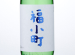 Junmai Ginjo Fukukomachi,2016