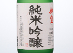 Jyokuu Junmai Ginjo,2015