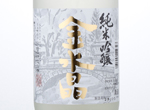 Kinsuisho Junmai Ginjo,2016