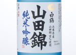 Hakutsuru Junmai Ginjo Yamadanishiki,2015