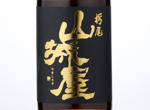 Yamashiroya Junmai Ginjo Yamadanishiki,2015
