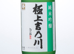 Junmai Ginjo Gokujo Yoshinogawa,NV