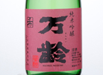 Manrei Junmai Ginjo Nozomi,NV