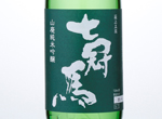 Junmai Ginjo Nanakanba Yamahaijikomi,2015