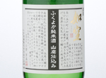 Jyokuu Hukuyoka Junmai Yamahai-shikomi,2015