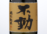 Fudoh Tokubetsu Junmai,2016