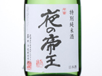 Ryusei Night Emperor Tokubetsu Junmai,2015