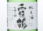 Saijoutsuru Junmai Daichi no Kaze,2016