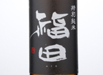 Fukuda Tokubetsu Junmai,2016