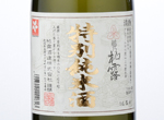 Koshinohakuro Tokubetsusaibaimai Tokubetsujunmaishu,2016